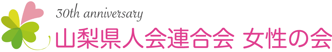 山梨県人会連合会-女性の会