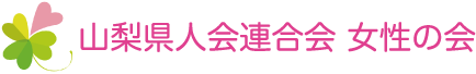 山梨県人会連合会-女性の会